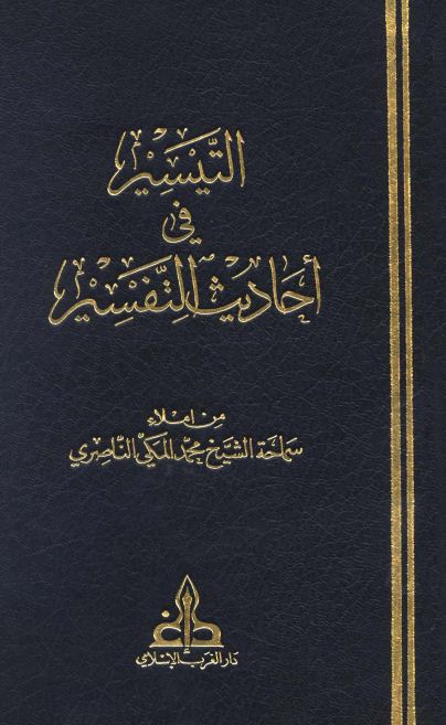 التيسير في أحاديث التفسير - مجلد 1